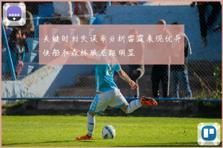 关键时刻失误率分析雷霆表现优异快船和森林狼差距明显