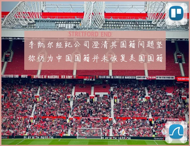 李凯尔经纪公司澄清其国籍问题坚称仍为中国国籍并未恢复美国国籍
