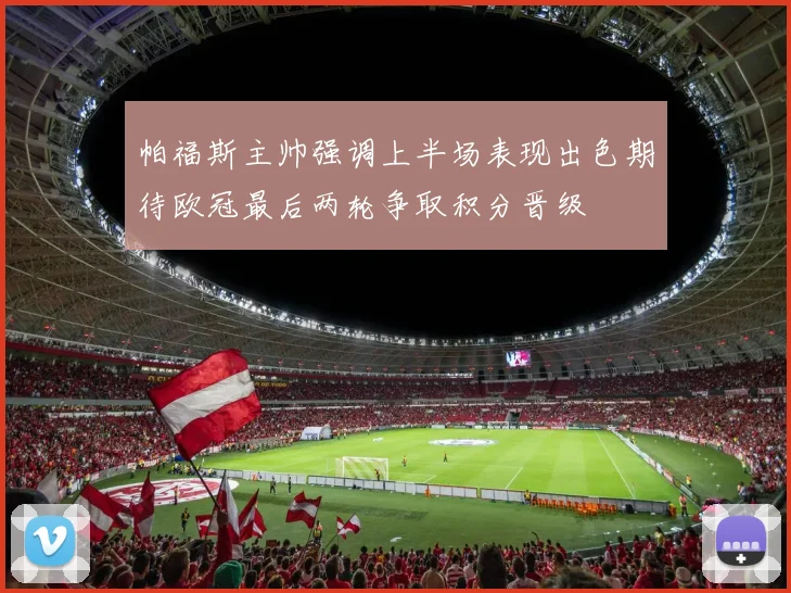 帕福斯主帅强调上半场表现出色期待欧冠最后两轮争取积分晋级