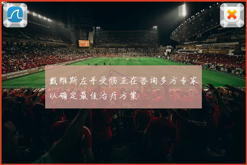 戴维斯左手受伤正在咨询多方专家以确定最佳治疗方案