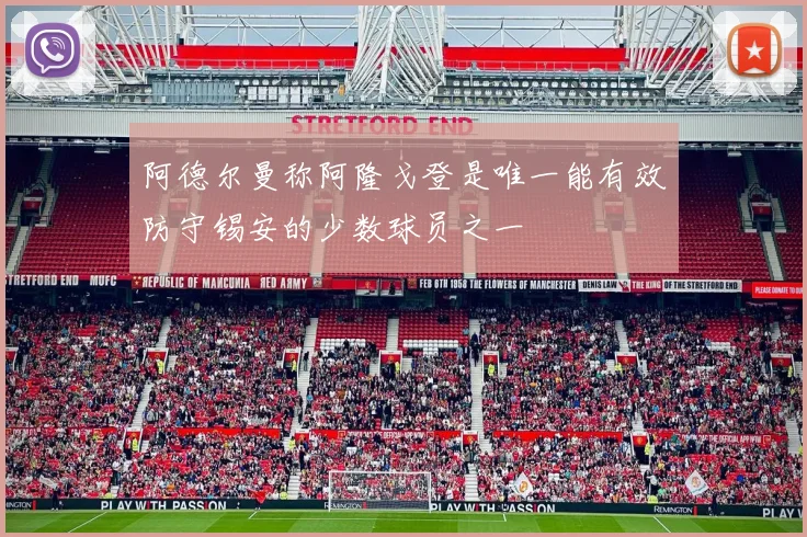 阿德尔曼称阿隆戈登是唯一能有效防守锡安的少数球员之一