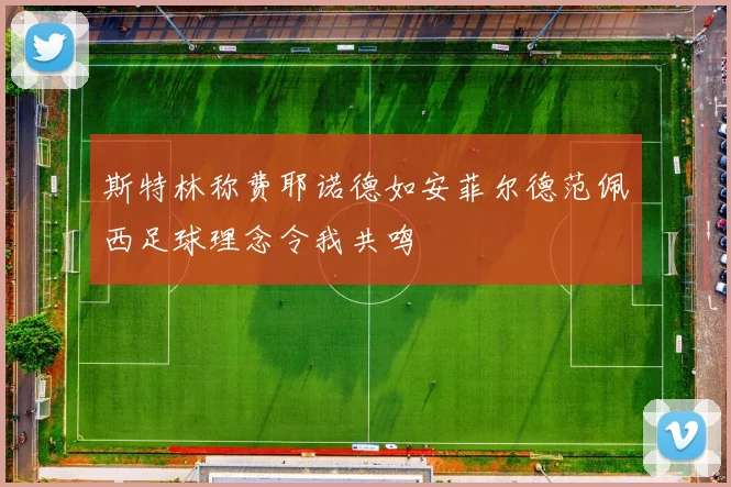斯特林称费耶诺德如安菲尔德范佩西足球理念令我共鸣