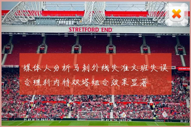 媒体人分析马刺外线失准文班失误合理科内特双塔组合效果显著
